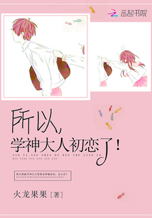 所以,学神大人初恋了 小说