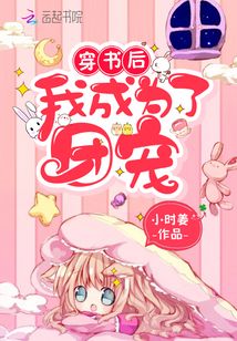 穿书后我成为了团宠 小时姜
