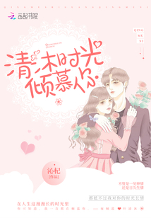 清沐时光倾慕你 沁杞
