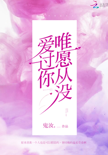 唯愿从没爱过你