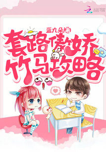 每篇都有车的青梅竹马古言
