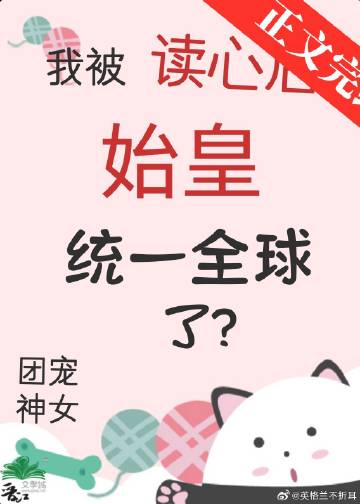 全朝廷都能听见我心声的小说