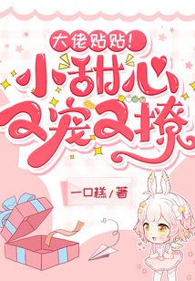 大佬贴贴小甜心又宠又撩番外二