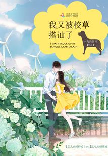 我又被校草搭讪了全文免费阅读