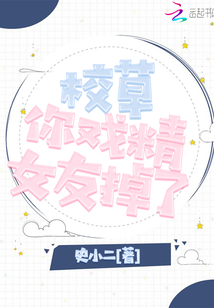 戏精校草今天也在缠我 小说