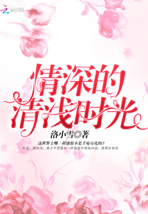情深的清浅时光