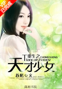 重生之天才少女