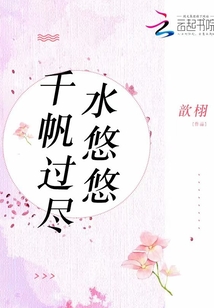 千帆过尽水悠悠意思