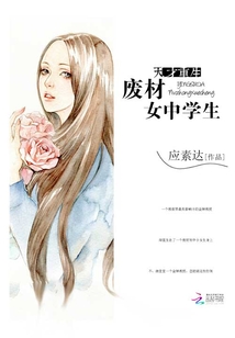天才重生:废柴女中学生