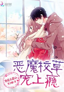 恶魔校草:一口吃掉小甜心 七月之夏