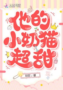 他的小奶猫超甜