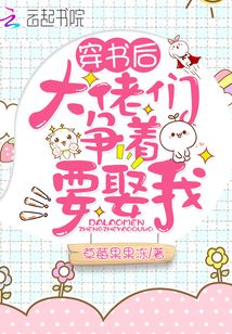 穿书后大佬们争着要娶我