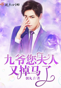 九爷夫人又掉马了甲了