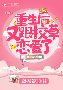 重生后又跟校草恋爱了 小说