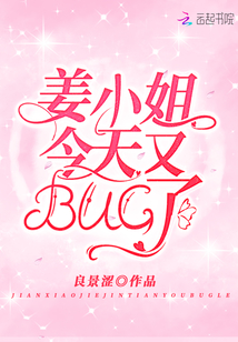 姜小姐今天又bug了免费阅读