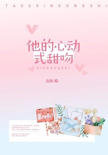 他的心动式甜吻