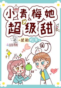 我的小青梅超级甜