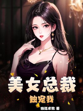 美女总裁独宠我唐冰妍结局