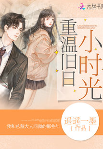 重温旧日小时光 遥遥一墨