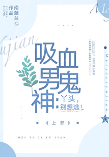 吸血鬼男神：丫头，别想逃！