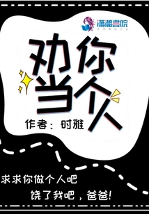 劝你做个人吧图片