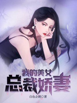 我的美女总裁娇妻全文阅读免费下载
