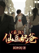 最强仙医奶爸小说免费阅读