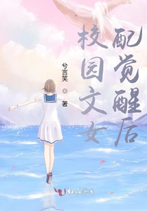 校园文女配觉醒后 作者:兮言笑