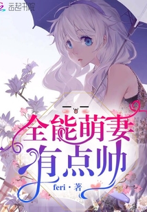全能萌妻 小说