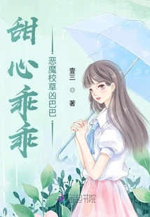 恶魔校草甜心丫头乖乖爱