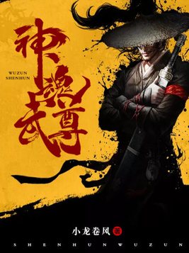 神魂武尊下载