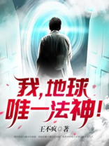 我地球唯一法神小说