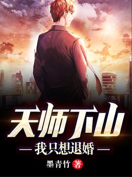 天师下山:我只想退婚 墨青竹 小说下载