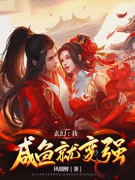 玄幻:我,咸鱼就变强笔趣阁