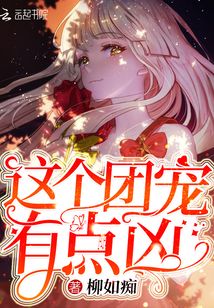 这个团宠有点凶全文免费阅读无弹窗