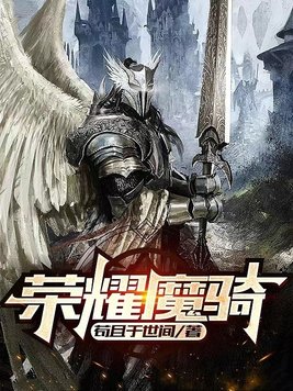 荣耀魔骑小说