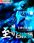 至尊召唤师 神也发愁
