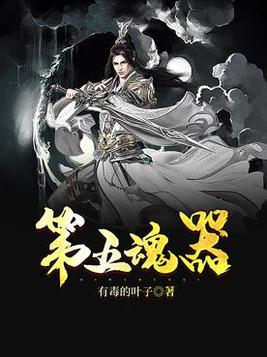 第五魂器女主角是谁