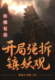 妖魔复苏:开局强拆镇妖观TXT下载