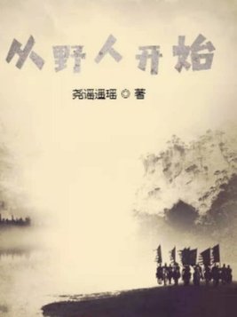 从野人开始称霸世界小说