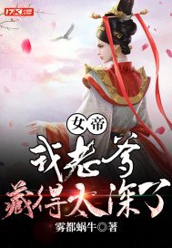 女帝:我老爹藏得太深了