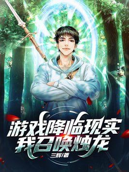 游戏降临现实,我召唤烛龙