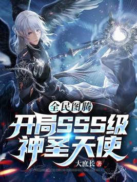 全民神邸:开局觉醒