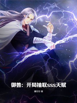 御兽:开局抽取sss天赋