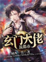 玄门大佬混都市下载