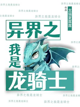 重生之我是龙骑士