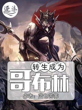 转生成为哥布林动漫叫什么名字