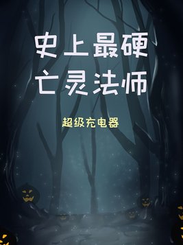 十大亡灵法师小说
