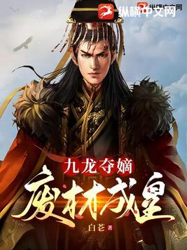 九龙夺嫡废材成皇短剧