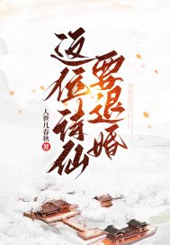 我是诗仙退婚小说